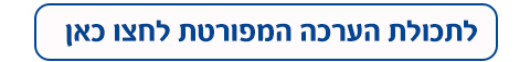 לתכולת הערכה המפורטת לחצו כאן