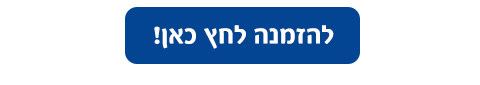להזמנה לחצו כאן!