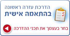 קורס עזרה ראשונה - אמיתי עזרה ראשונה