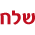 שלח